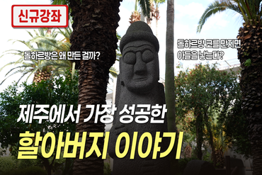 돌하르방의 비밀 이미지