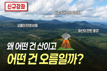 왜 어떤 건 산이고 어떤 건 오름일까 이미지