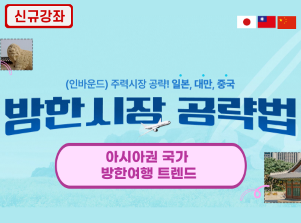 아시아권 국가 방한여행 트렌드 이미지