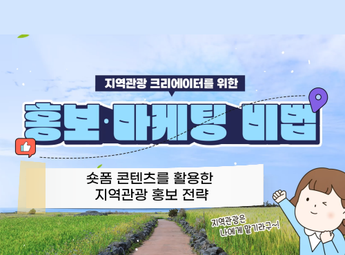 숏폼 콘텐츠를 활용한 지역관광 홍보 전략 이미지
