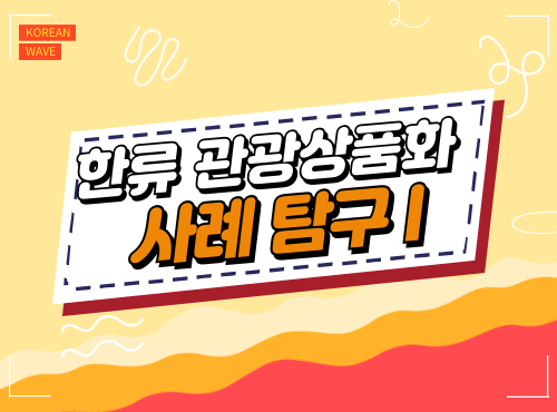 한류 관광상품화 사례 탐구Ⅰ 이미지