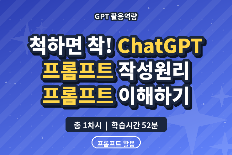 [GPT 활용역량] 척하면 착! ChatGPT 프롬프트 작성원리 - 프롬프트 이해하기 이미지