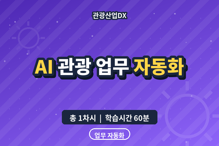관광산업DX_AI 관광 업무 자동화 이미지