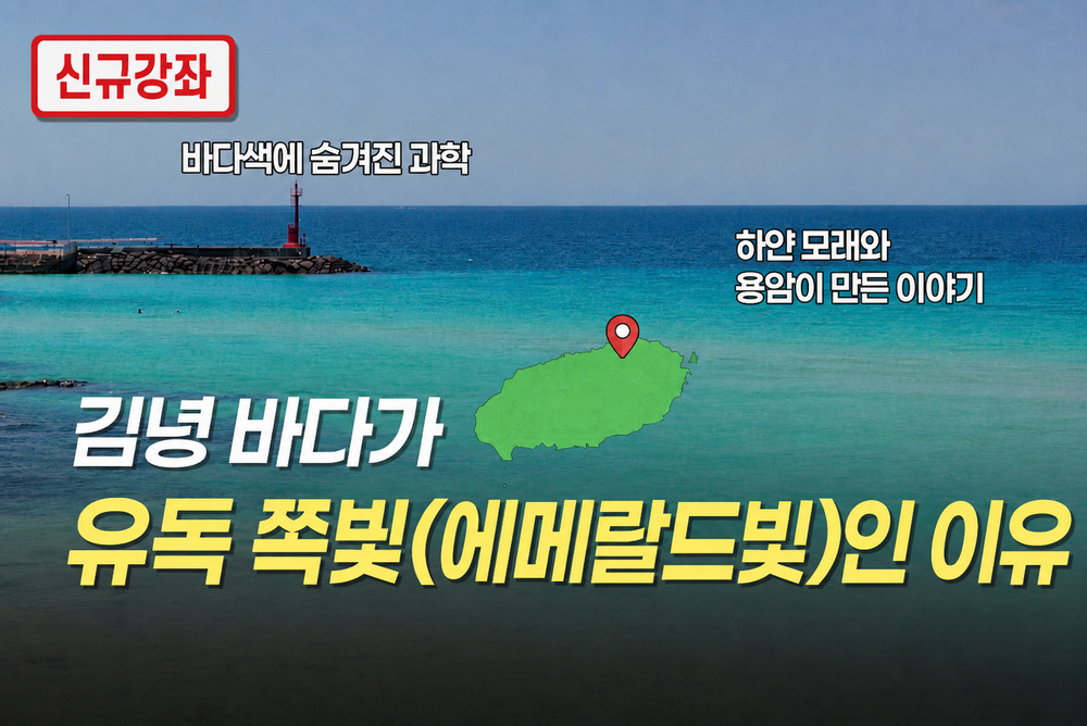 제주 김녕 바다가 유독 쪽빛(에메랄드빛)인 이유 이미지